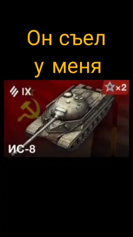 #wotblitz #танки #ис8