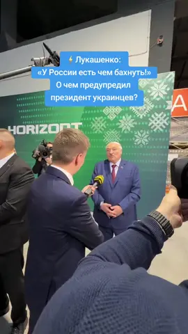 #лукашенко #россия #президентбеларуси #новости #беларусь 