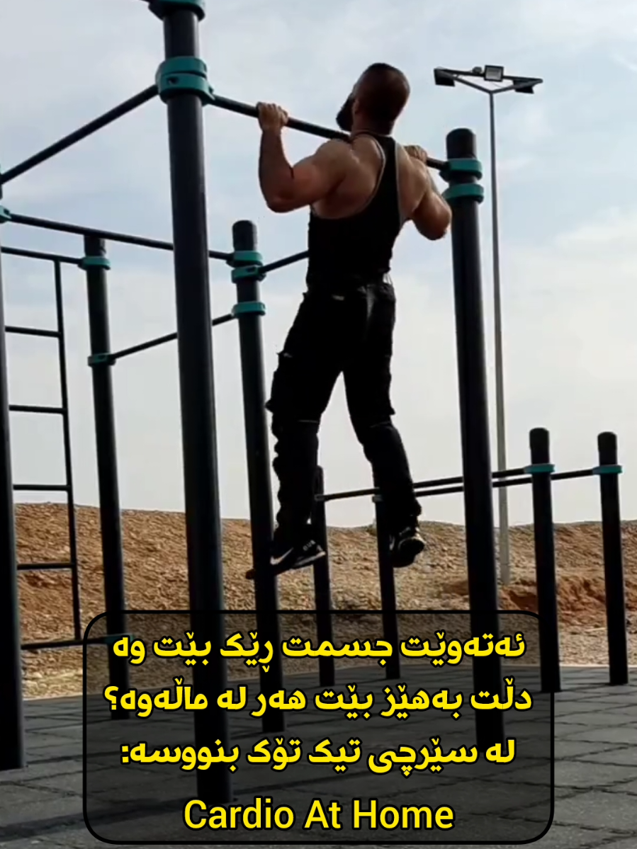 بە کاردیۆ دڵتان بەهێز بکەن #cardio #heart #trainingday #kurdistan #pu...