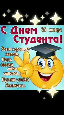 С Днём Студента!!!