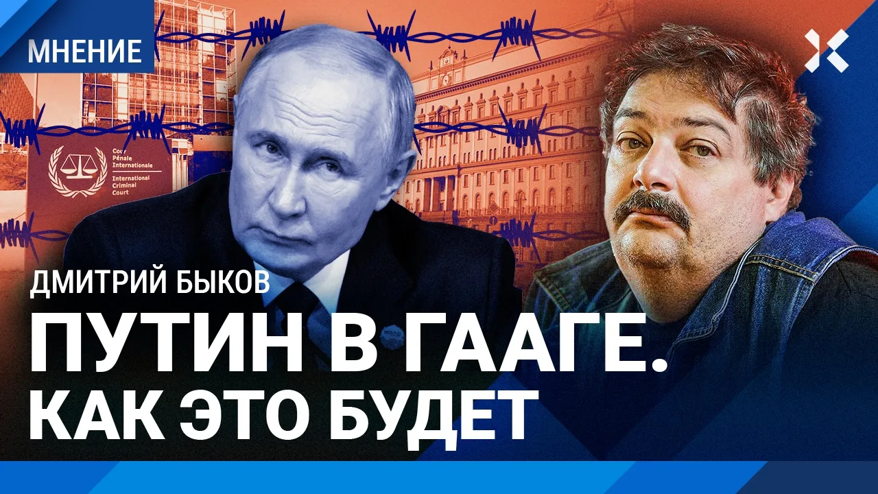 БЫКОВ: Путин в Гааге — как это будет. Кремль и пустота. ФСБ против будущего. Нюрнберг XXI века