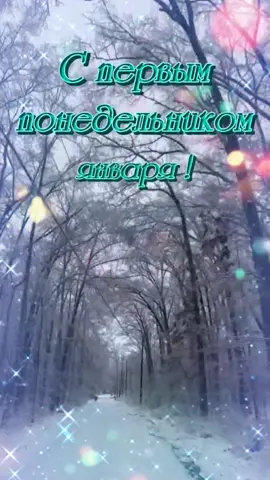 ❄️#хорошегонастроения #понедельник