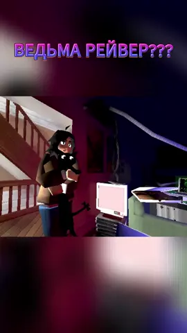 ВЕДЬМА РЕЙВЕР???  #witch #ведьма #озвучка #vhs 