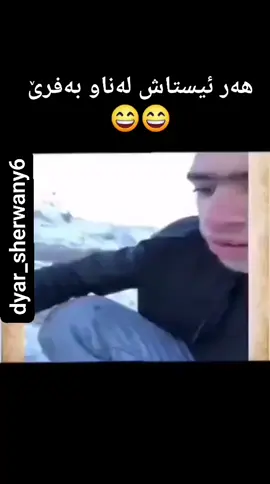 #بەزمی#ناو#بەفرێ😂😂 