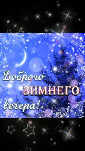 Доброго зимнего вечера Вам, друзья!❄❄❄💖💖💖