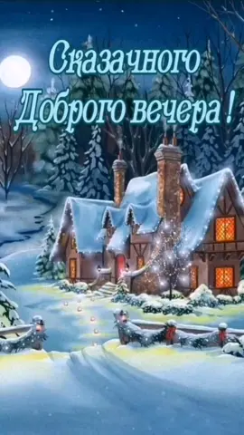 #добрыйвечер #зима #счастьявамдрузья