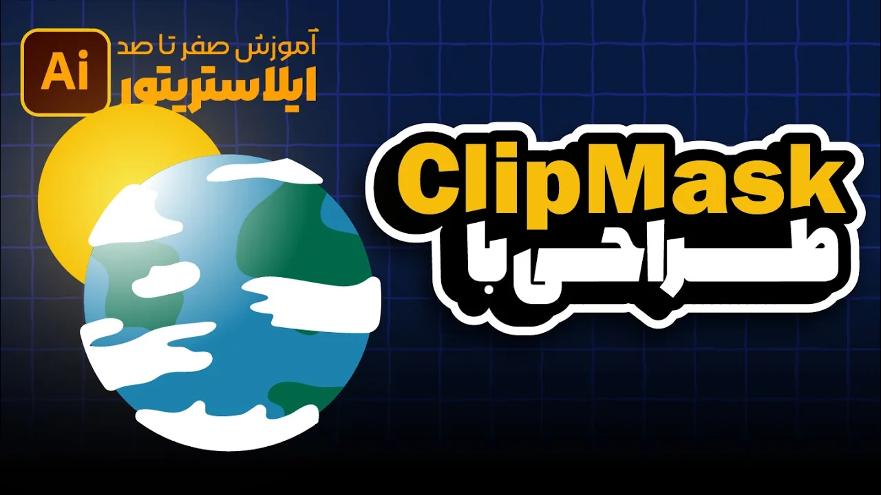 آموزش ایلوستریتور: پروژه تصویرسازی خلاقانه با انواع Mask (درس ۵۹ - صفر تا صد ایلوستریتور)