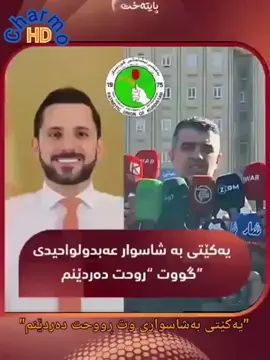 "یەکێتی بەشاسواری وت ڕووحت دەردێنم بەبێ من حوکمەت لەگەڵ پارتی پێکبهێن...