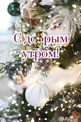 #доброе утро ⛄️🎄