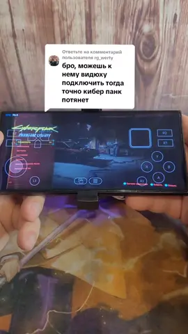Ответ пользователю @rg_werty Cyberpunk 2077  на телефоне