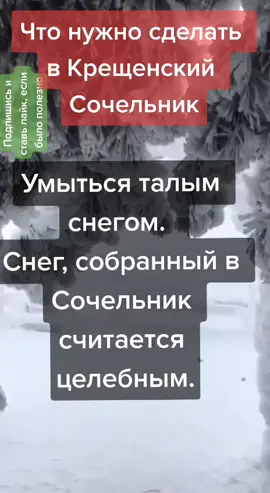 Это нужно сделать в Сочельник. #сочельник2021 #крещенскийсочельник #п...