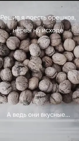 #орехи#яустал#хочуесть#послеработы#хочетвсех  Пришел я после работы, ...