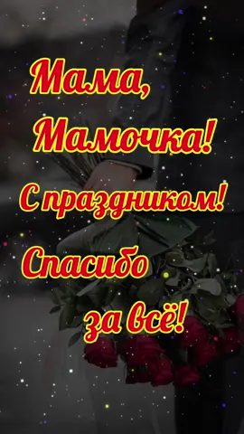 С днём Матери #28ноября #сДнёмМатери #поздравление #моямилаямама #кал...