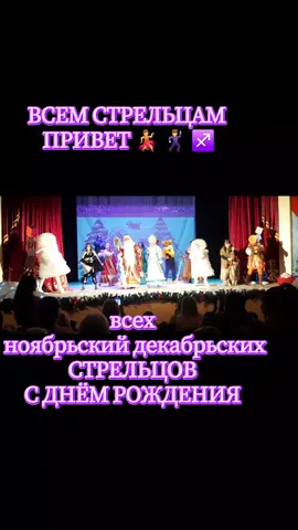 #стрельцы♐ #стрельцы #сднёмрождения #вэтотдень #рекомендации 