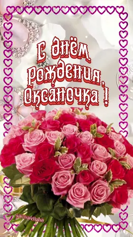 С днём рождения, Оксана! 💝🌹🌹🌹 #оксана #сднемрождения #поздравление #п...