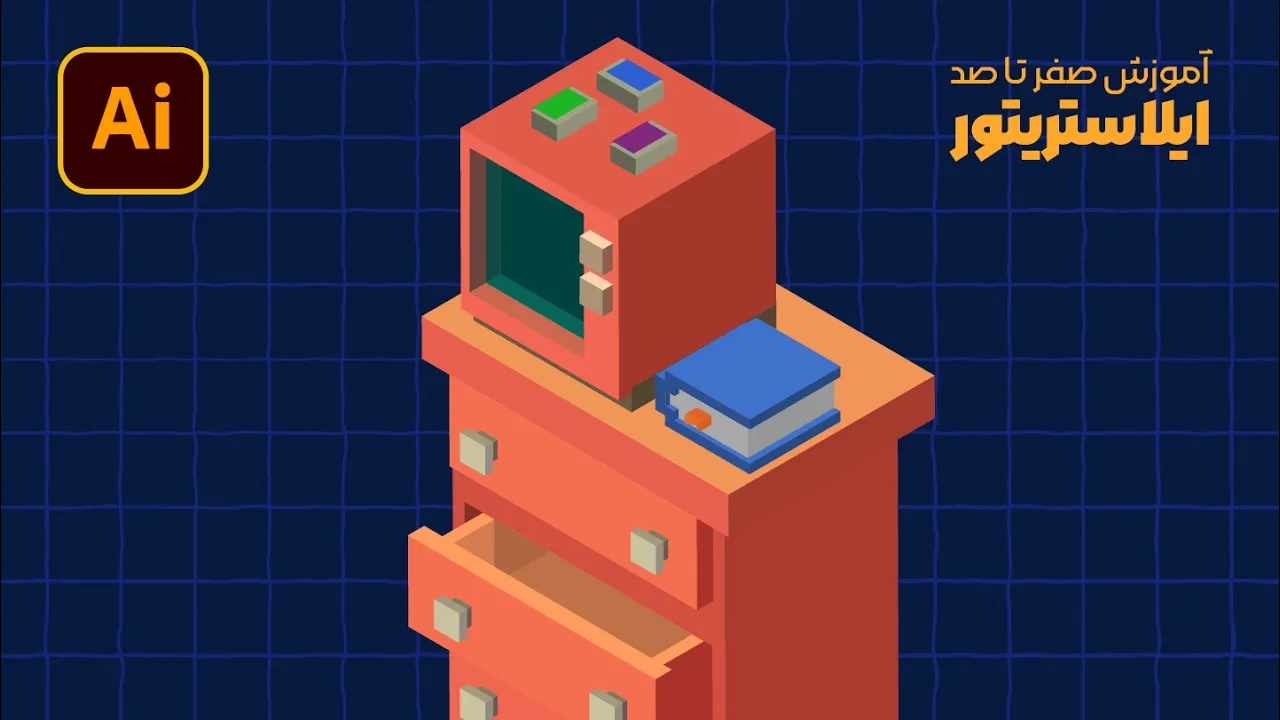 ایلوستریتور: طراحی اتاق ایزومتریک (بخش دوازدهم: تلویزیون ایزومتریک) (درس ۹۱ - صفر تا صد ایلوستریتور)