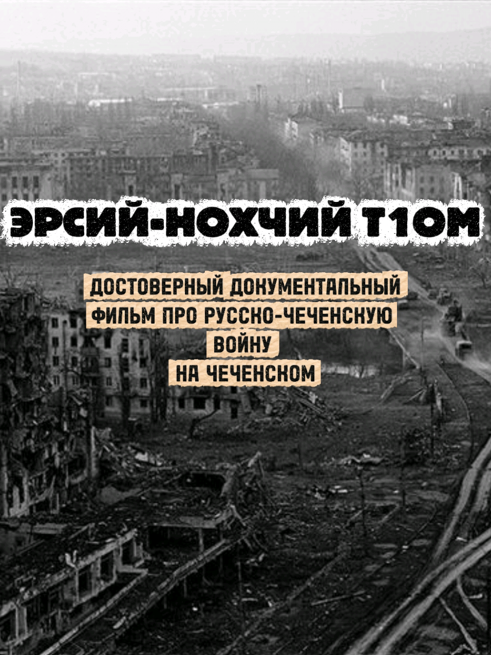 ДОСТОВЕРНЫЙ ДОКУМЕНТАЛЬНЫЙ ФИЛЬМ ПРО РУССКО-ЧЕЧЕНСКУЮ ВОЙНУ ⌚ Продолж...