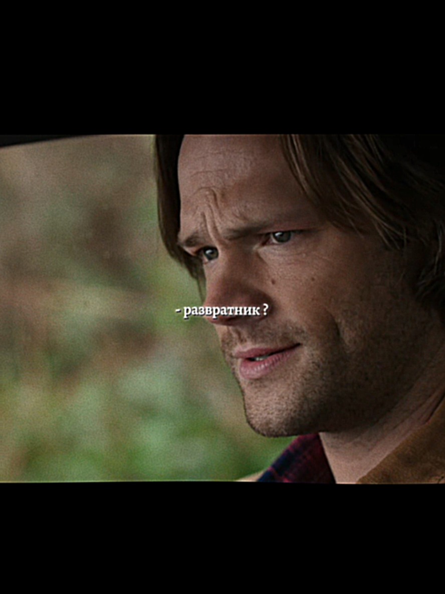 как быстро летит время.. #сверхъестественное 