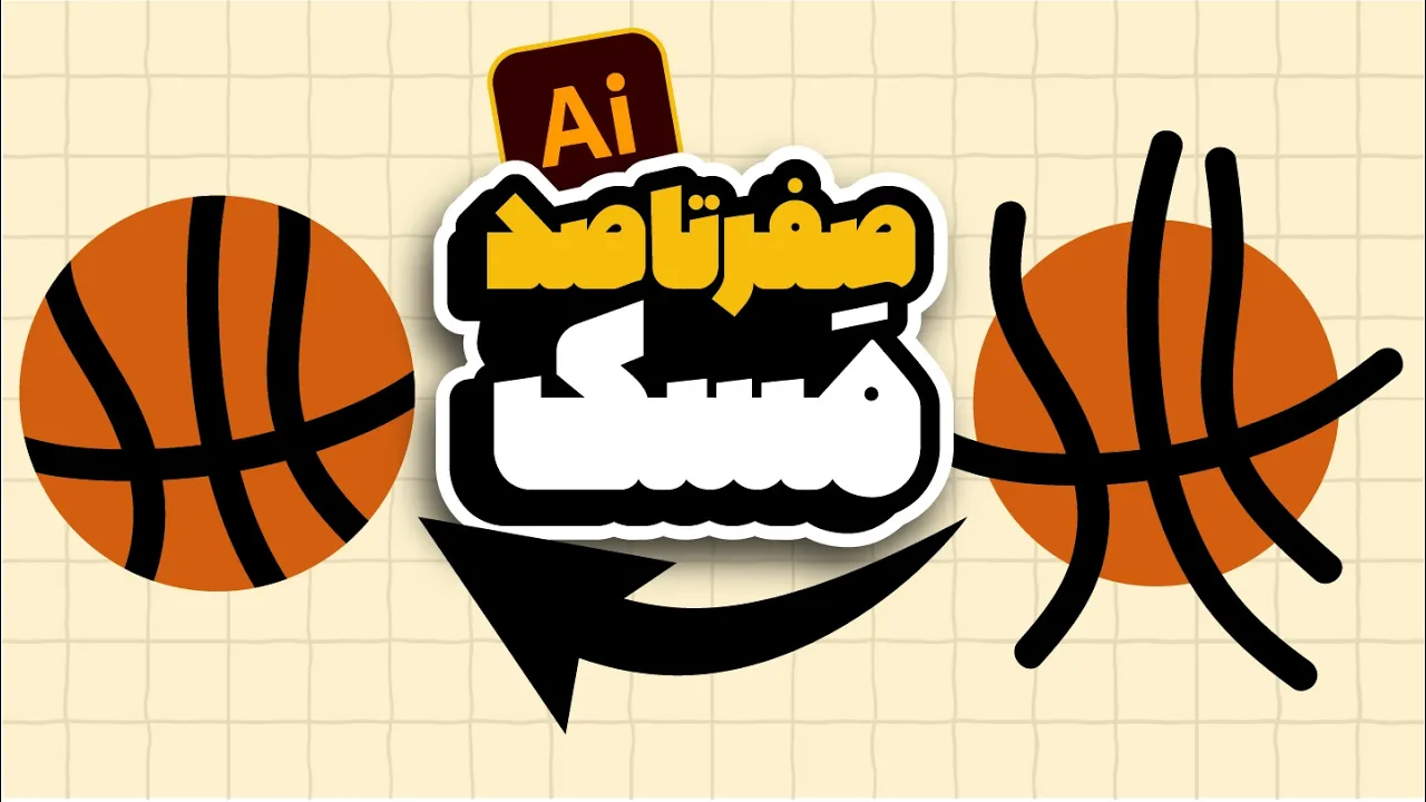 آموزش ایلوستریتور: انواع ماسک (Draw Inside، Clipping، Opacity) (درس ۵۷ - صفر تا صد ایلوستریتور)