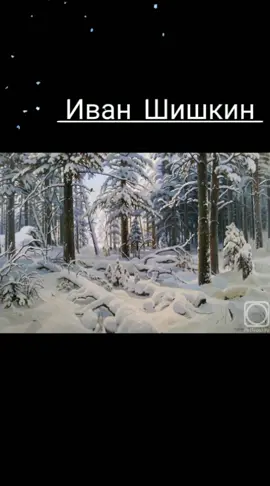 И Шишкину - 190 #культурарф #рекомендации #шишкин #русскиехудожники #...