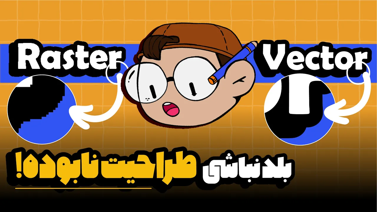 آموزش ایلوستریتور: وکتور یا رستر؟ کدام برای طراحی بهتر است؟ (درس ۶ - صفر تا صد ایلوستریتور)