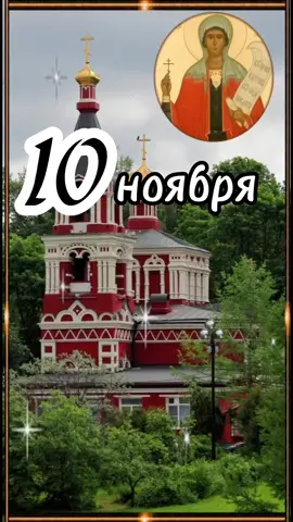 10 ноября день памяти святой великомученицы Параскевы Пятницы🙏🏻🙏🏻🙏🏻🙏🏻🙏🏻