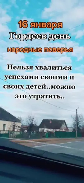 #16 январяПриметы#Поверья#гордеев день#День святого Малахии#