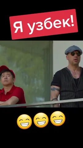 #узбек#узбекистан#юмор #ханроман #нагиев #окко #комедия