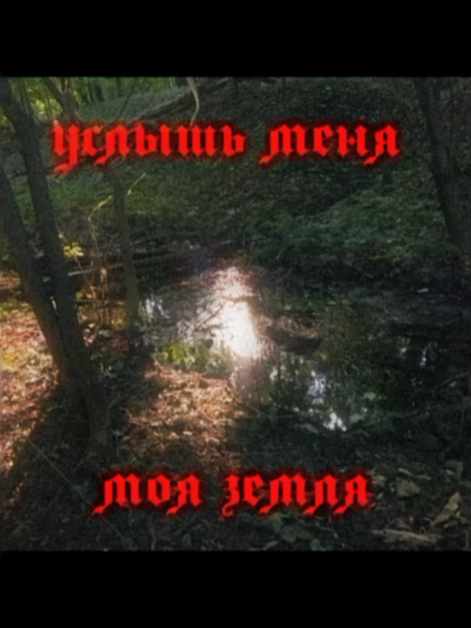 Миномёт - M8L8TH  #m8l8tx #m8 #141 #природа #язычество #алексейлевкин...