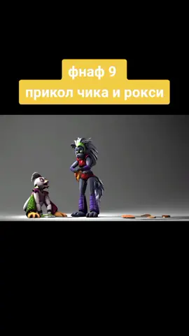 фнаф 9 приколы#чика#собака#рокси#хозяин#собаки#чики# #null