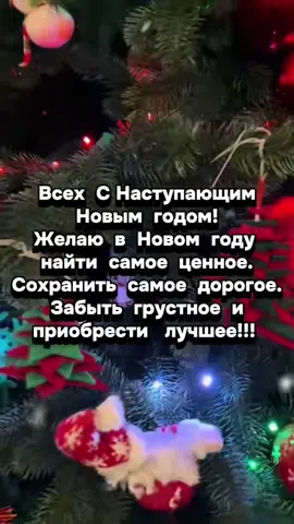 С Наступающим… #снаступающим #любовь❤ #здоровье #мирногонебанадголово...