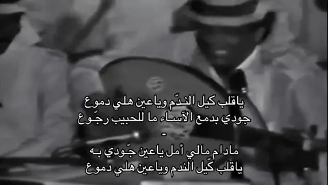 جودي بدمع الآسـاء ما للحبيب رجّـوع . .  لِقـاء ! 📻 #عقلا_الفهيقي  #اب...