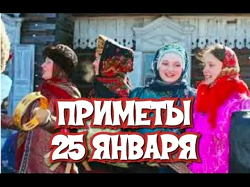 #рекомендации #советы #приметы #25января