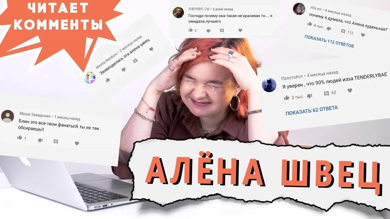 АЛЁНА ШВЕЦ читает ваши КОММЕНТАРИИ // Вы всё равно напишите, что я жирная!