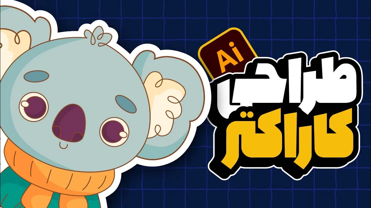 آموزش ایلوستریتور: طراحی استیکر کاراکتر کوالا (پروژه فانتزی) (درس ۳۴ - صفر تا صد ایلوستریتور)