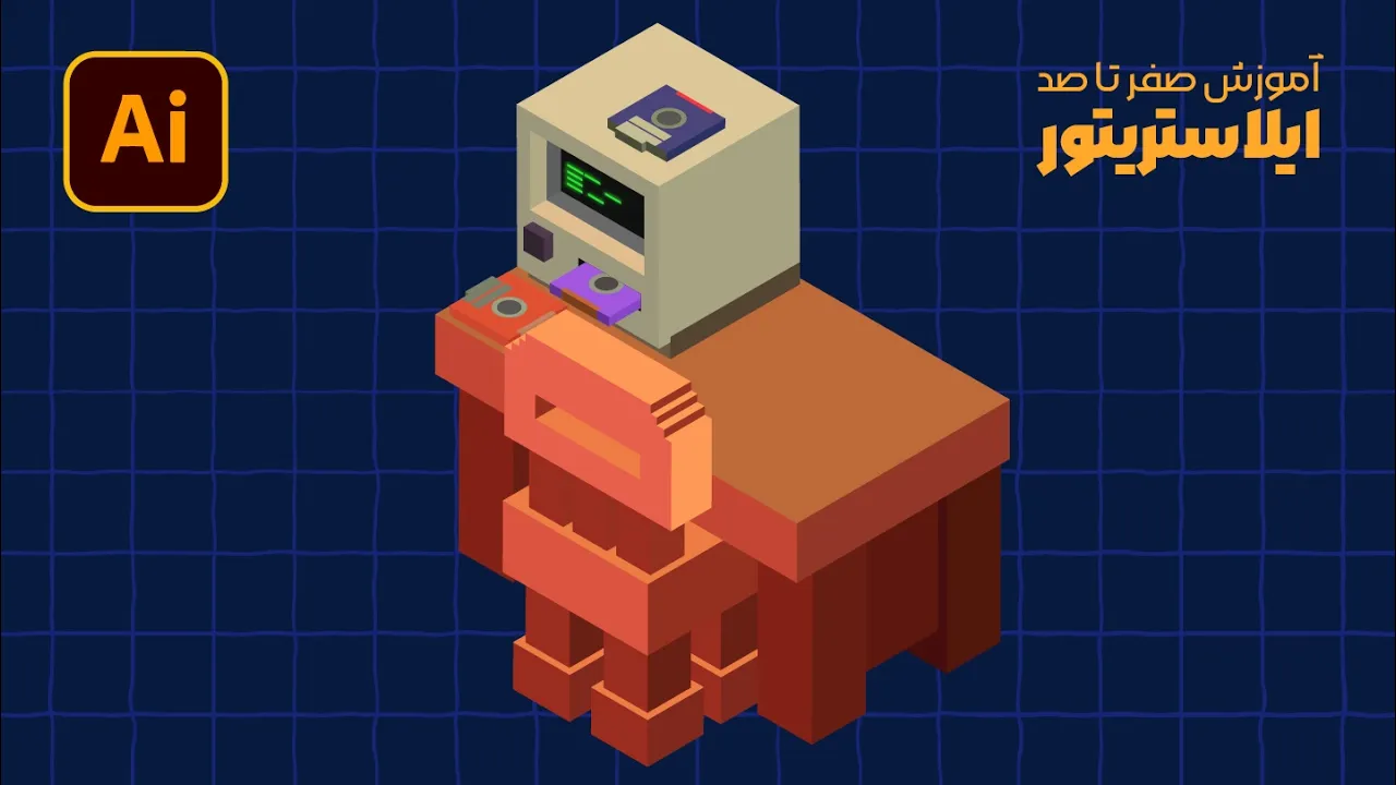 ایلوستریتور: طراحی اتاق ایزومتریک (بخش هشتم: مانیتور و فلاپی!) (درس ۸۷ - صفر تا صد ایلوستریتور)