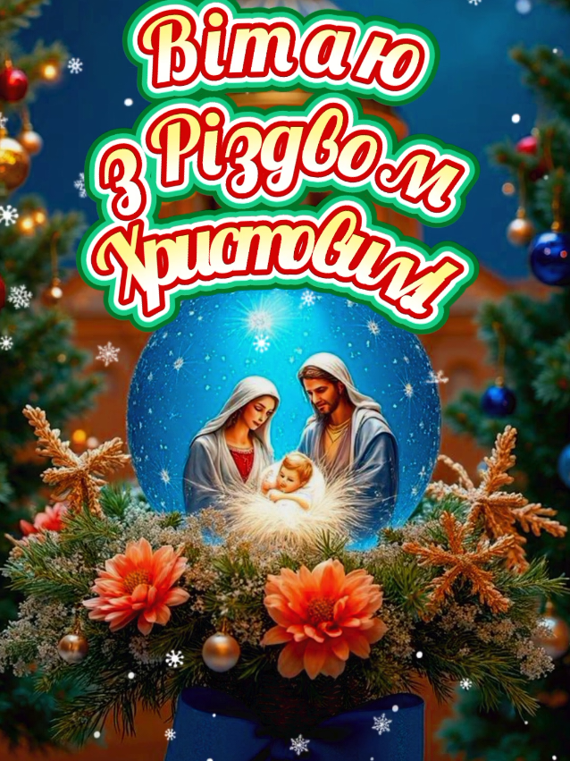 #7січня#зРіздвомХристовим #щасливогоріздва #найкращіпобажання #длявас 