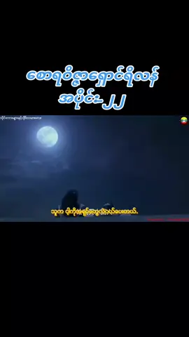 🔥 စောရဝိဇ္ဇာရှောင်ရိလန် အပိုင်း-၂၂