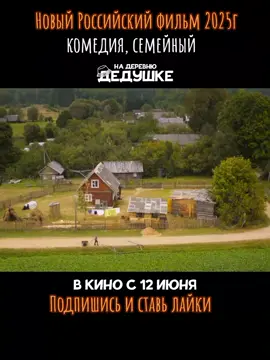 На деревню дедушке. #премьерафильма #лучшиефильмы #кино #фильм#комеди...