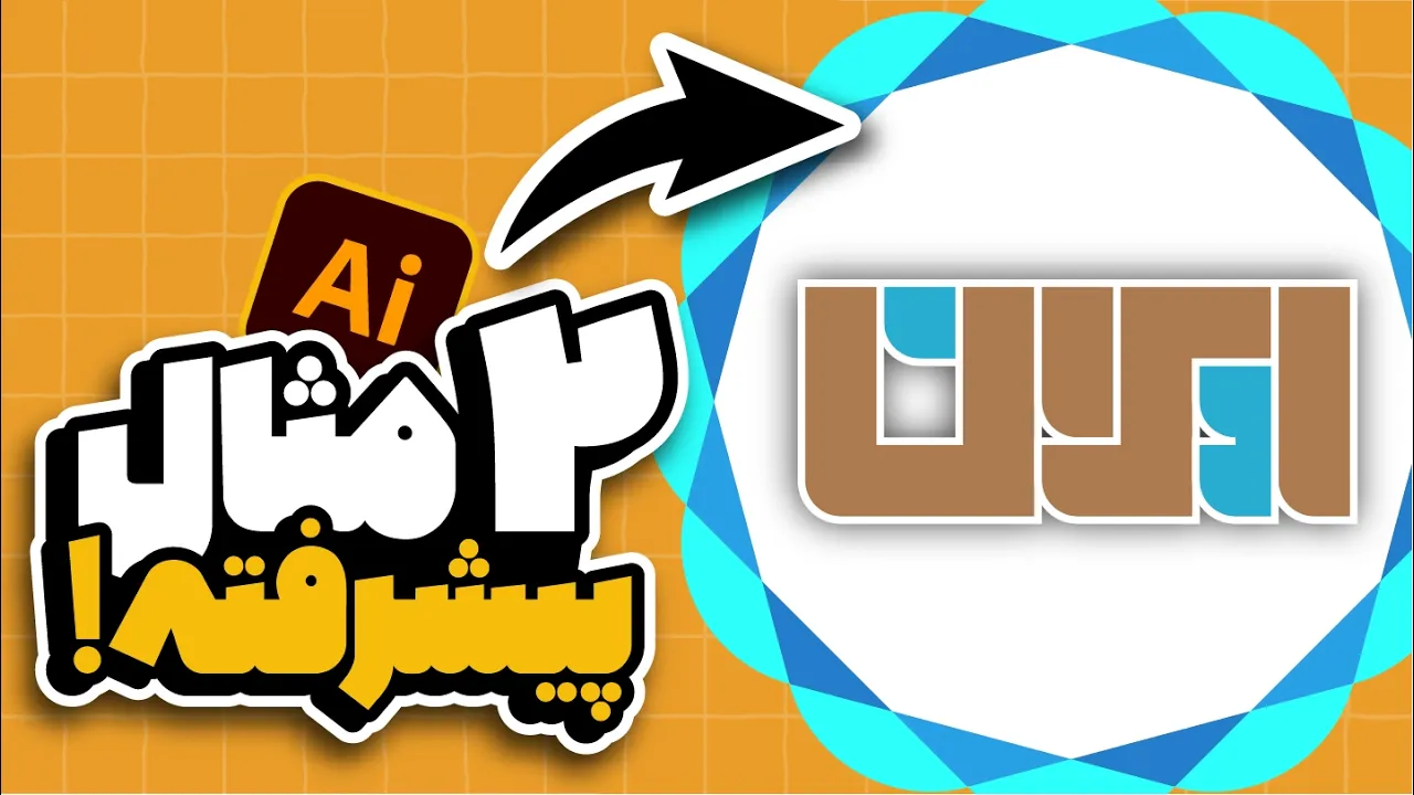 آموزش ایلوستریتور: ساخت تایپوگرافی "ایران" به سبک هندسی (درس ۷۴ - صفر تا صد ایلوستریتور)