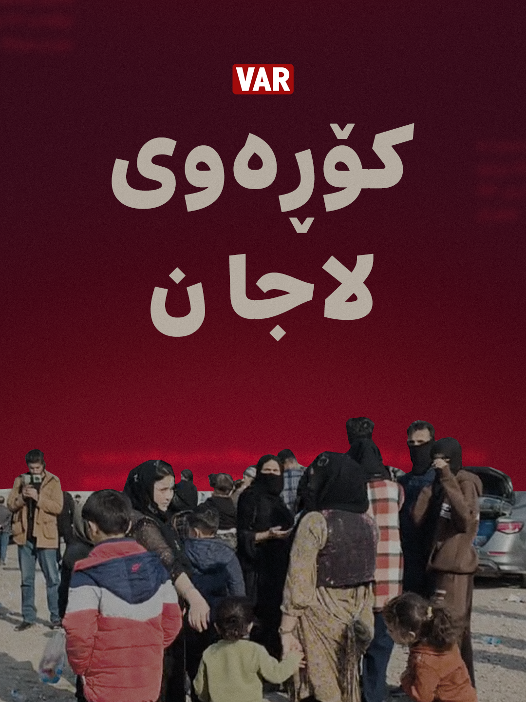 کۆڕەوی کورد ( کۆڕەوی لاجان - 2025 ) #Var