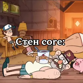 #гравитифолз#стен#стенли#fyp#мультик 