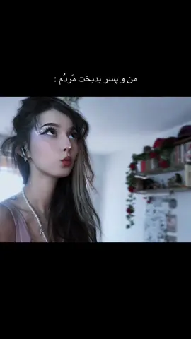 اه #فوریو_پاشم_بیام_جرت_بدم #فوریو_نظری_به_حال_ما_کن 