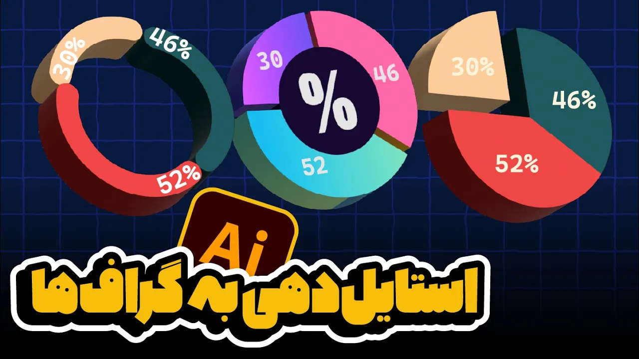 آموزش ایلوستریتور: استایل‌دهی حرفه‌ای به نمودارها و گراف‌ها (درس ۶۴ - صفر تا صد ایلوستریتور)