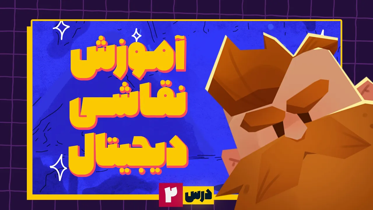 آموزش نقاشی دیجیتال [درس 2]: بدون قلم نوری هم میشه کاراکتر طراحی کرد؟ امتحانش کن!