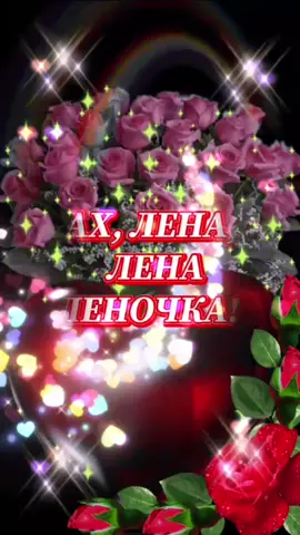 Леночка, для тебя! #поздравляювТикток #леночка #елена