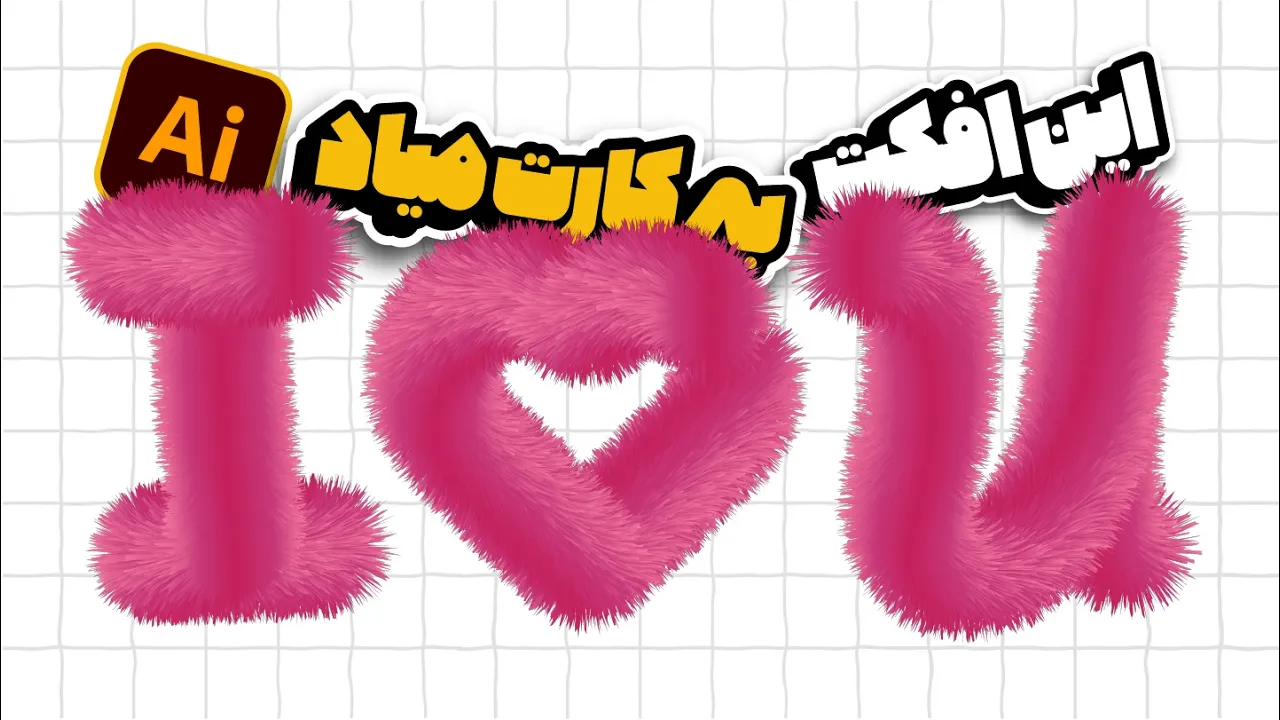 آموزش ایلوستریتور: ساخت تایپ پشمالو و افکت‌های خلاقانه متن (درس ۶۲ - صفر تا صد ایلوستریتور)