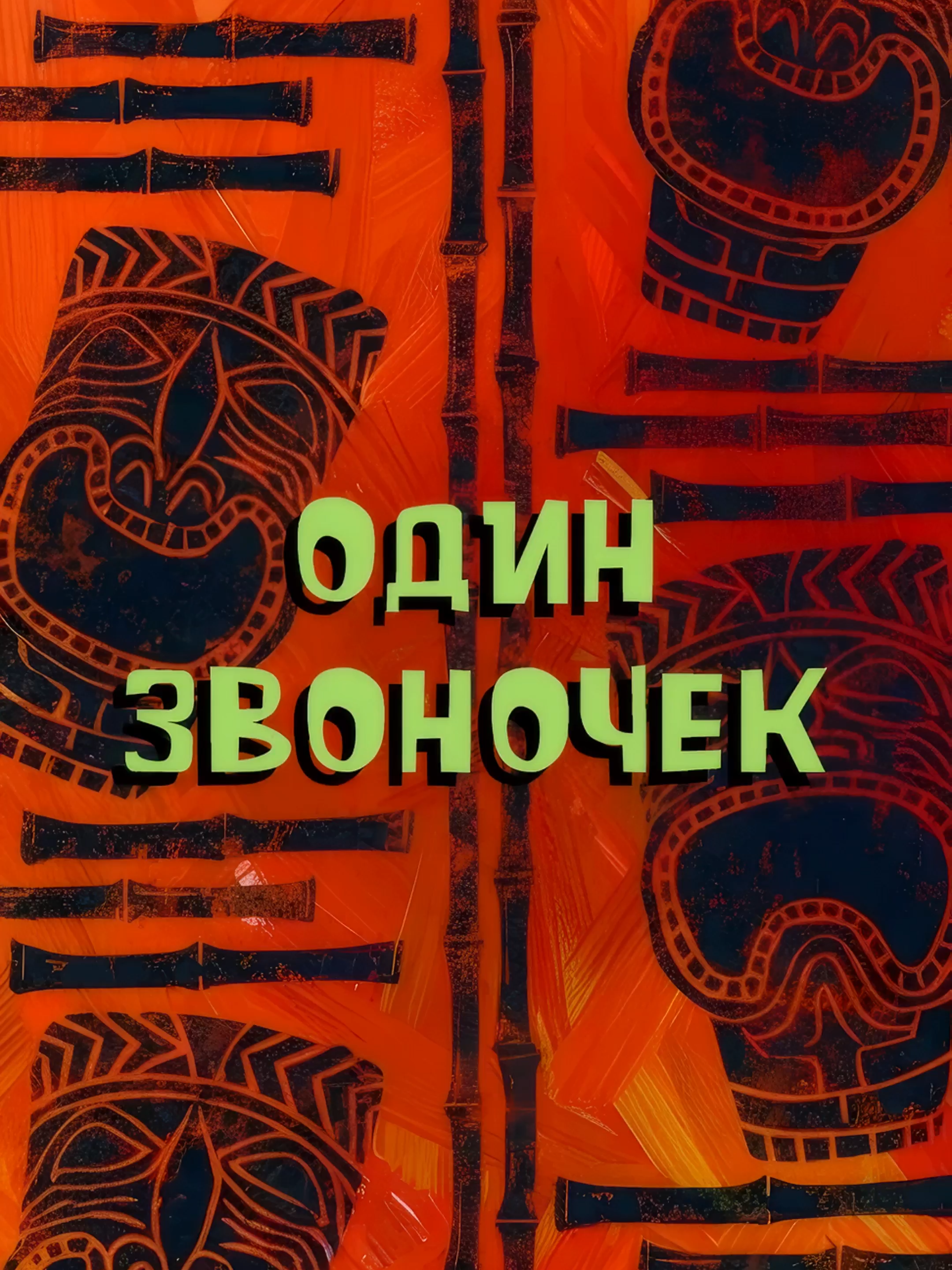 ОДИН ЗВОНОЧЕК #блокбласт #сиджей #мем #спанчбобик