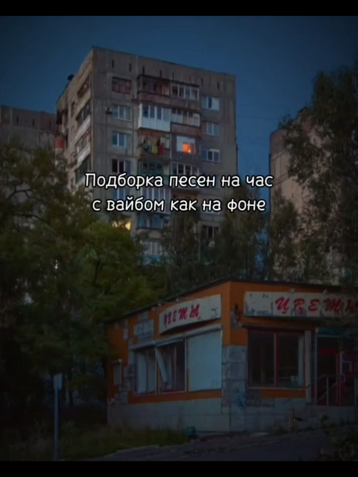 | Вайбовые песни? 1) Молчат дома - судно. 2) Белая Ночь. (2.20) 3) Бе...