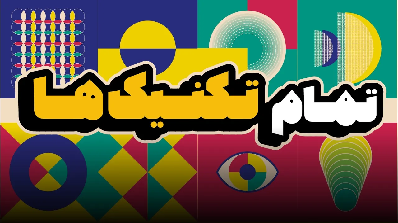 ۲۵ دقیقه طلایی ایلاستریتور: ساخت ۹ طرح گرافیکی با تمام تکنیک‌ها (درس ۷۸ - صفر تا صد ایلوستریتور)